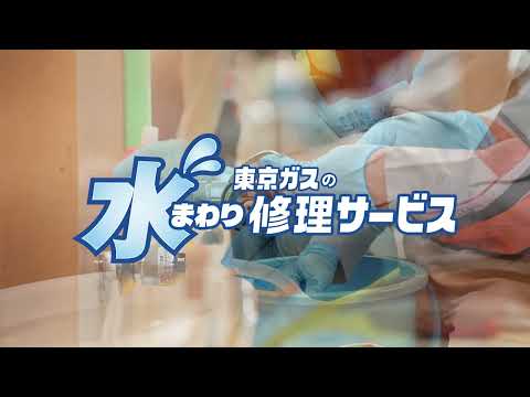 東京ガスの水まわり修理ご紹介動画