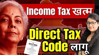 Direct Tax Code 2025 replacing Income Tax Act, 1961 | DTC 2025 | Budget 2025 | Income Tax Act vs DTC