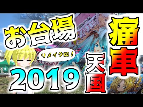 【リメイク版】 痛車天国2019に行きました 【お台場】 car with anime characters.