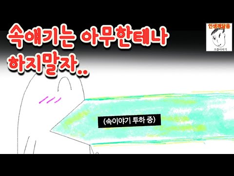 모두에게 내 속얘기 하면 ㅈ됩니다