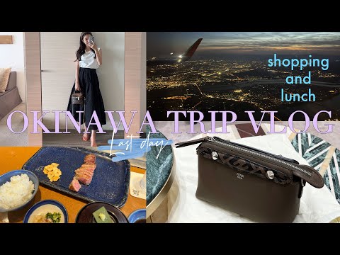 【沖縄vlog】沖縄旅行🧳Family trip to Okinawa👙Last day｜買い物してランチして帰る✈️♡｜最終日の過ごし方｜免税店.FENDI.ステーキランチ