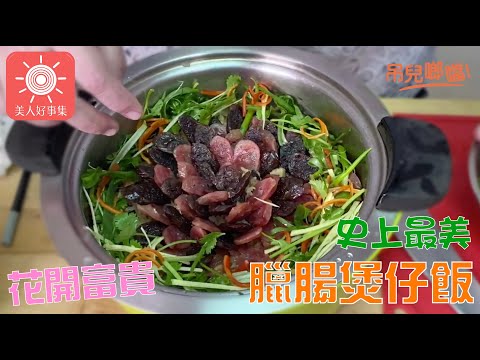 『花開富貴』 史上最美的臘腸煲仔飯，自己煮的最美！CC老師這道 5分鐘見鍋底~!