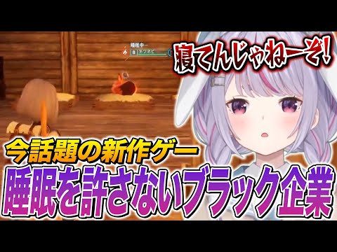 今話題の新作ゲーで働き者パルの睡眠を許さない兎咲ミミ【ぶいすぽ切り抜き/Palworld/パルワールド】