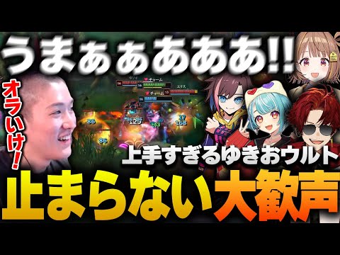 完璧すぎるゆきおのランブルウルトに湧きまくるチームメイト【LoL/RIDDLE ORDER/ゆきお/きなこ/柊ツルギ/白波らむね/千燈ゆうひ】