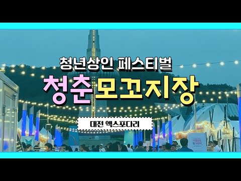 청년상인, 청년몰이 대전에 다 모였다!  청년상인 페스티벌, '청춘모꼬지장' 브이로그(V-LOG)