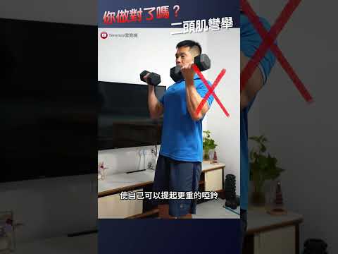 揭秘健身迷思「重量大就能訓練好二頭肌？你可能一直都錯了！」Biceps curl exercise｜粗壯手臂訓練要訣｜二頭肌彎舉．站姿屈臂