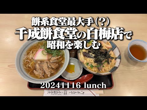 【黙食動画・千成餅食堂 白梅店】空想レストラン another side 20241116 lunch