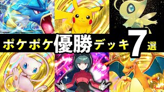 【ポケポケ】「幻のいる島」大会優勝デッキ７選！環境トップの最強デッキまとめ