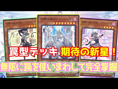 【#遊戯王】可愛い上に強くて面白いってマジ？『ラビュリンス』紹介します！