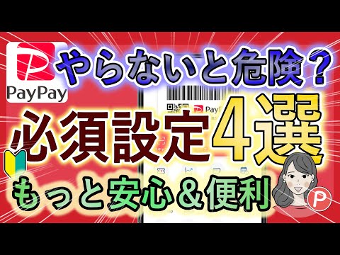 【使う前に必ず設定】やらないと危険？PayPayの必須設定4選！もっと便利＆お得に使える