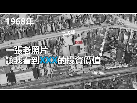 【報君愛報報】一張1968年的空拍圖，讓我看懂 #聯華 的實力與 #投資 價值！ #南港 #走讀 的一段 #鐵路 歷史