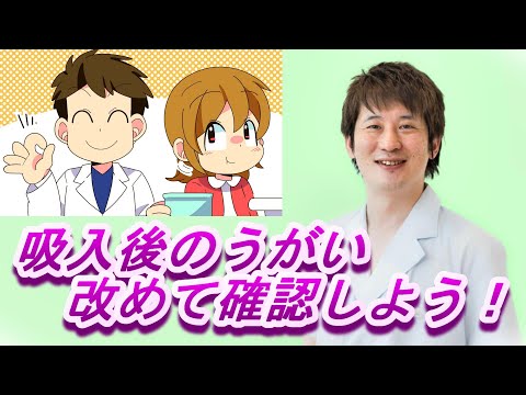 ぜんそく（喘息）治療の副作用予防！吸入後のうがいは重要です【公式 やまぐち呼吸器内科・皮膚科クリニック】