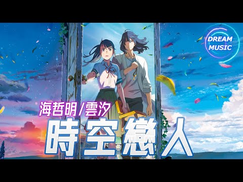 海哲明/雲汐《時空戀人》『享受暧昧碰撞的煙火』【動態歌詞】