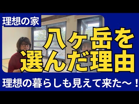 八ヶ岳に移住を決めたわけ！それは、四季を感じ、今を感じる豊かな暮らしができるから