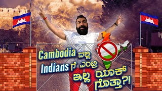 ಕಾಂಬೋಡಿಯಾದಲ್ಲಿ Indiansಗೆ  ಎಂಟ್ರಿ ಇಲ್ವಾ? | Cambodia Visa | Kannada Travel Vlogs | Global Kannadiga