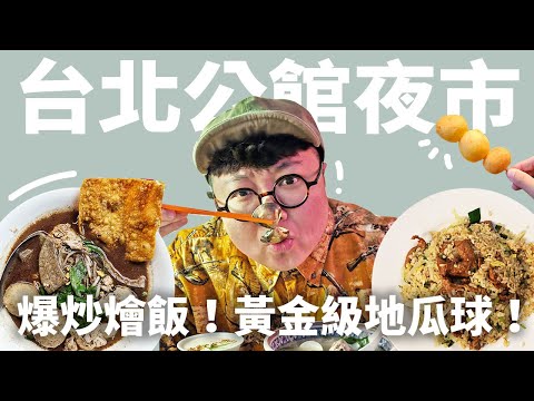 公館夜市隱藏美味！爆炒燴飯！船麵好吃的秘密武器公開！