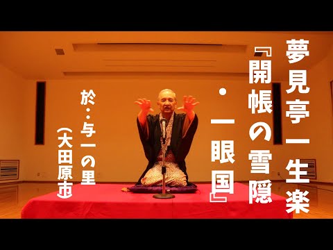 落語『開帳の雪隠～一眼国』夢見亭一生楽　「真岡落語研究会」代表