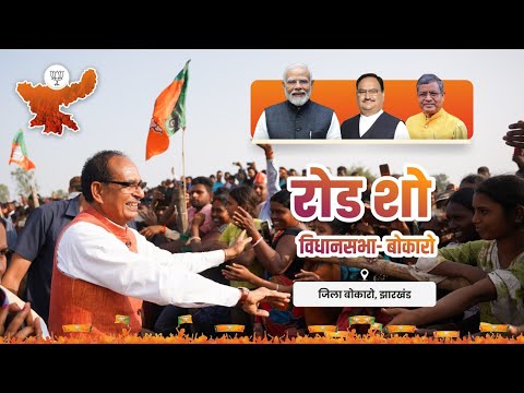 LIVE: झारखंड के बोकारो विधानसभा क्षेत्र में आयोजित रोड शो में सहभागिता | Shivraj Singh Chouhan