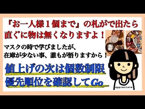 『お１人様１個まで』の紙が貼られたら物は直ぐに店頭から無くなりますよ！マスク同様。優先順位はそれぞれ違います。個数制限が無い今の内にコツコツと備蓄しよう！食糧危機、食糧不足、値上げ、食糧難、災害、停電