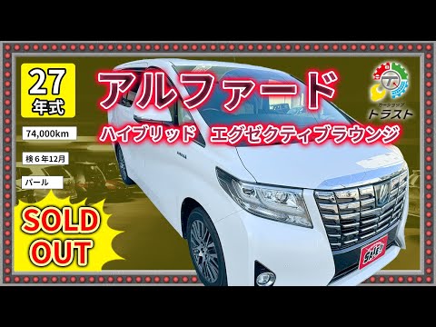 安くなって来ましたねー！平成27年　アルファード　ハイブリッド　エグゼクティブラウンジ　74000キロ【SOLDOUT白糠郡Y様】