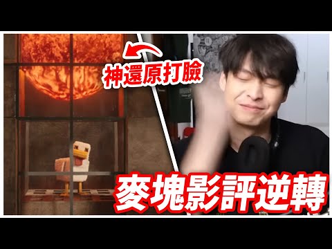 Minecraft麥塊電影評價逆轉！我被打臉了.....經典場景完美還原，這才是我們的童年！