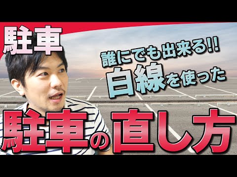 【駐車】白線を使った駐車の直し方 | けんたろうの運転チャンネル