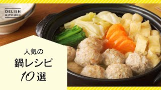 【からだポカポカ♪】人気の鍋レシピ10選【鍋の素なしでも美味しい！】