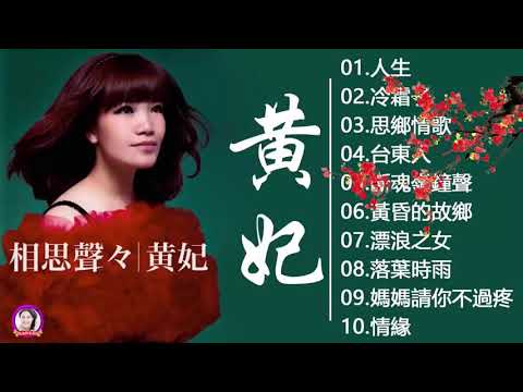 黄妃 - 10首經典老歌【人生 冷霜子+思郷情歌+台東人+斷魂嶺仲聲淚+黄昏的故鄉+飄浪之女+落葉時女+媽媽请你不通疼+情緣】Taiwan Classic Songs