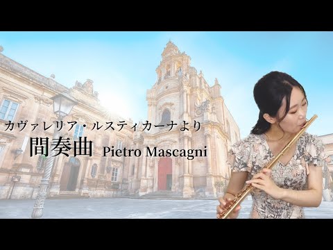 カヴァレリア・ルスティカーナより「間奏曲」P.マスカーニ