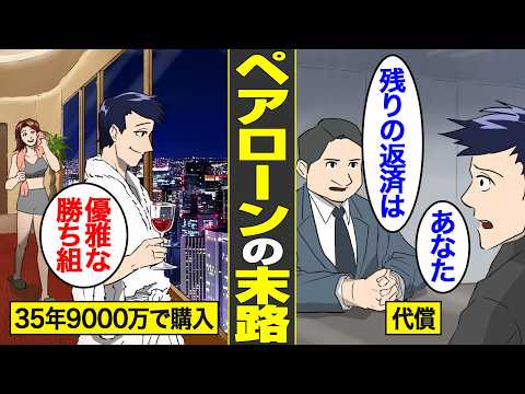 【漫画】9000万で購入したタワマンが売れずに住宅ローン破綻した男の末路【借金ストーリーランド】