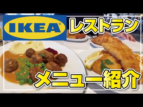 【IKEA】安くて美味しい!!イケアレストランの全メニューご紹介!!◆IKEA鶴浜2023【購入品】