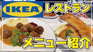 【IKEA】安くて美味しい!!イケアレストランの全メニューご紹介!!◆IKEA鶴浜2023【購入品】