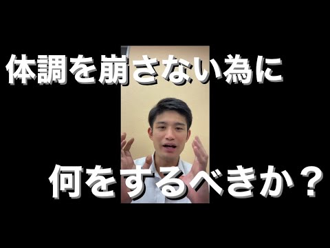 【体調管理】体調を崩さないために何をするべきか？【睡眠・食事・防寒対策】