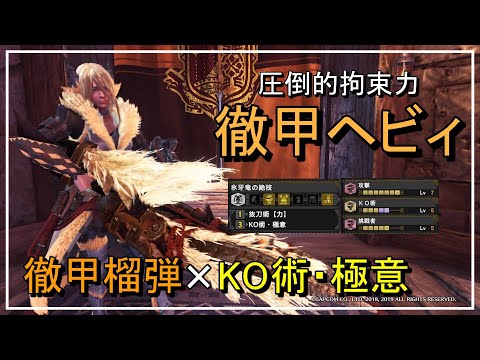 【MHWI】KO術・極意で圧倒的拘束力!! 氷牙ベリオで強化された徹甲ヘビィ装備を紹介【モンハンワールドアイスボーン】「ゆっくり実況」