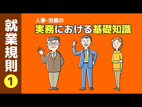 【社労士解説】人事･労務の実務における基礎知識『就業規則（1）』