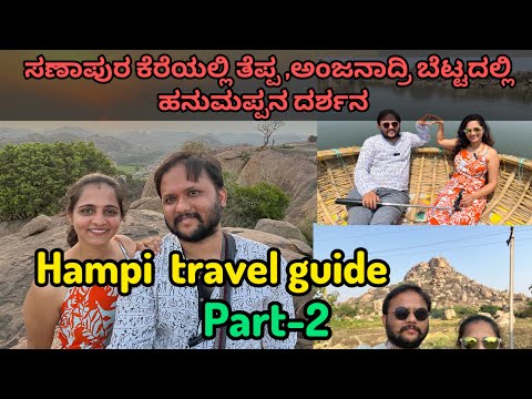 Hampi travel guide -Part 2 | Kannada budget vlogs ಸಣಾಪುರ ಕೆರೆಯಲ್ಲಿ ತೆಪ್ಪ , ಅಂಜನಾದ್ರಿ ಹನುಮಪ್ಪನ ದರ್ಶನ