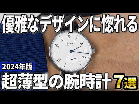 【2024年版】スリムで上品に着こなせる！「超薄型」の腕時計おすすめ7選