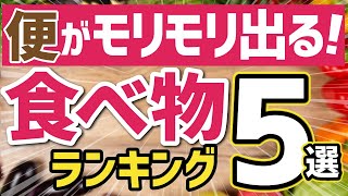 【便秘解消】便の量が足りず便秘になっている人がモリモリと快便になる食物繊維5選