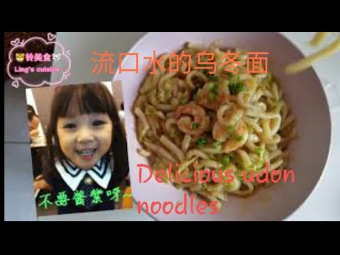 [Xiaoling cuisine] Simple Stir-Fried Prawn Udon Noodles, everyone can do! 易学易煮的微辣乌冬面