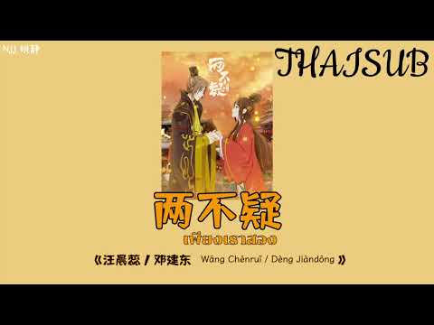 [THAISUB] 两不疑 เพียงเราสอง - 汪晨蕊  / 邓建东  Wāng Chénruǐ  / Dèng Jiàndōng [THAISUB/PINYIN]