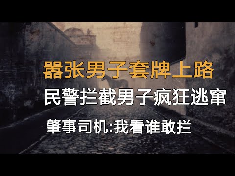 囂張男子套牌上路，民警攔截男子瘋狂逃竄，肇事司機：我看誰敢攔