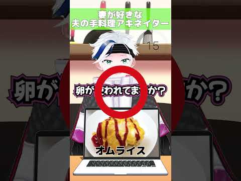 【アキネイター】夫婦VTuberなら好きな手料理当てられるよね？【オムライス】