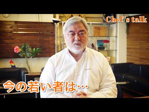 #1246【シェフのちょい語り】今の若い人たちへの教育はどうしてますか？〜質問コーナー〜｜Chef Kiyomi MIKUNI