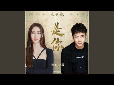 是你（《长风渡》影视剧片头曲） (伴奏版)