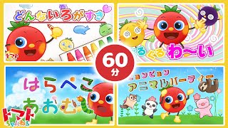 【60分連続】トマトちゃんねる人気曲メドレー♪ 全28曲 | 赤ちゃん泣き止むうた | おかあさんといっしょ | いないいないばぁっ| NHK Eテレ baby stop crying