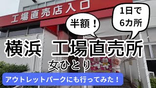 【女ひとり】横浜 工場直売所めぐり1日で6カ所!更にアウトレットパークでチョコレート専門店2店舗!半額も!!人気の「鎌倉紅谷 クルミッ子」や「文明堂」「かをり」など見逃せない直売所を一気にまわります！