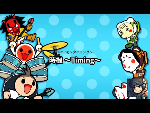 iOS 太鼓達人 - 時機 (~Timing~, ~タイミング~) - 困難全連段