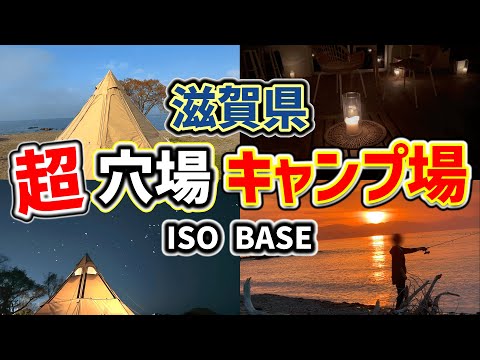 【ソロキャンプ】滋賀県の穴場キャンプ場で冬キャンプ。琵琶湖の夕日と星空とおしゃれなBARが楽しめる！冬キャンにオススメ。イソベース