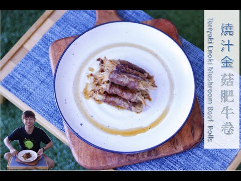 [ 煮嚟煮去 ]簡易 燒汁金菇肥牛卷  Easy Teriyaki Enoki Mushroom Beef Rolls  [Ryan cook around] [中/Eng Sub] Recipe