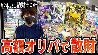 【ポケカ】秋葉原に新しくポケカ専門店ができたから大金持って高額オリパを買いにいくぜえええええ！！【開封動画】